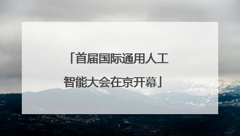首届国际通用人工智能大会在京开幕